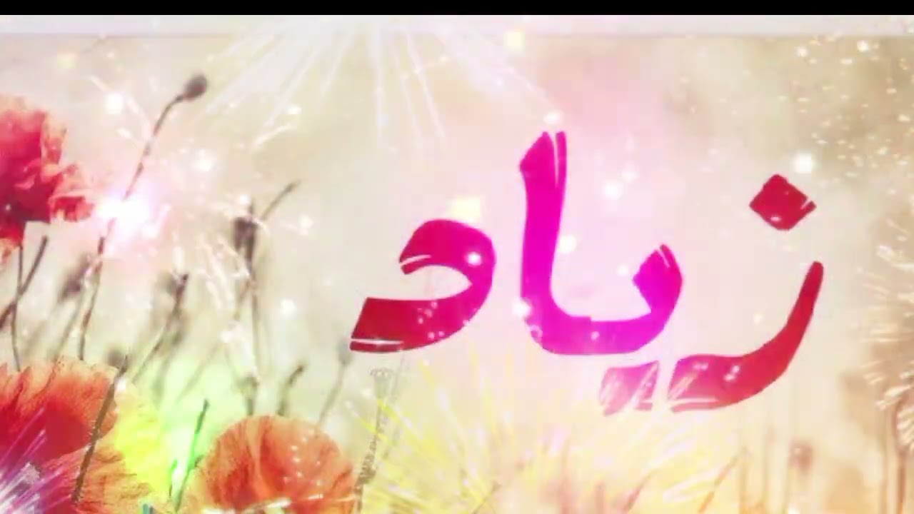 سنة حلوة يا زياد ( Happy Birthday ) (عيد ميلاد سعيد  زياد)#عيد#ميلاد#زياد