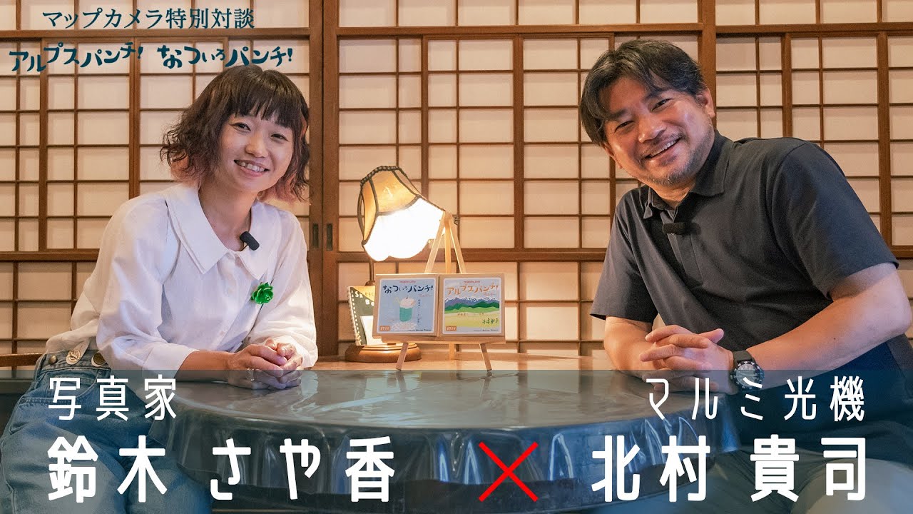 【開発秘話】「なついろパンチ！」「アルプスパンチ！」発売までの道のりとは？【鈴木さや香×マルミ光機】