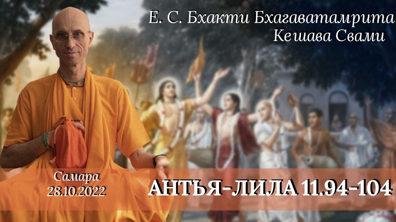 Антья - лила 11.94-104 -  Е. С. Бхакти Бхагаватамрита Кешава Свами