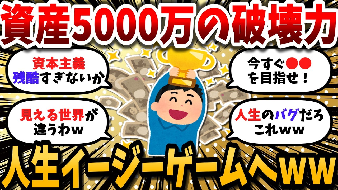 【2chお金スレ】資産5000万突破してから人生イージーゲーム。資本主義の残酷な現実。【2ch有益スレ】