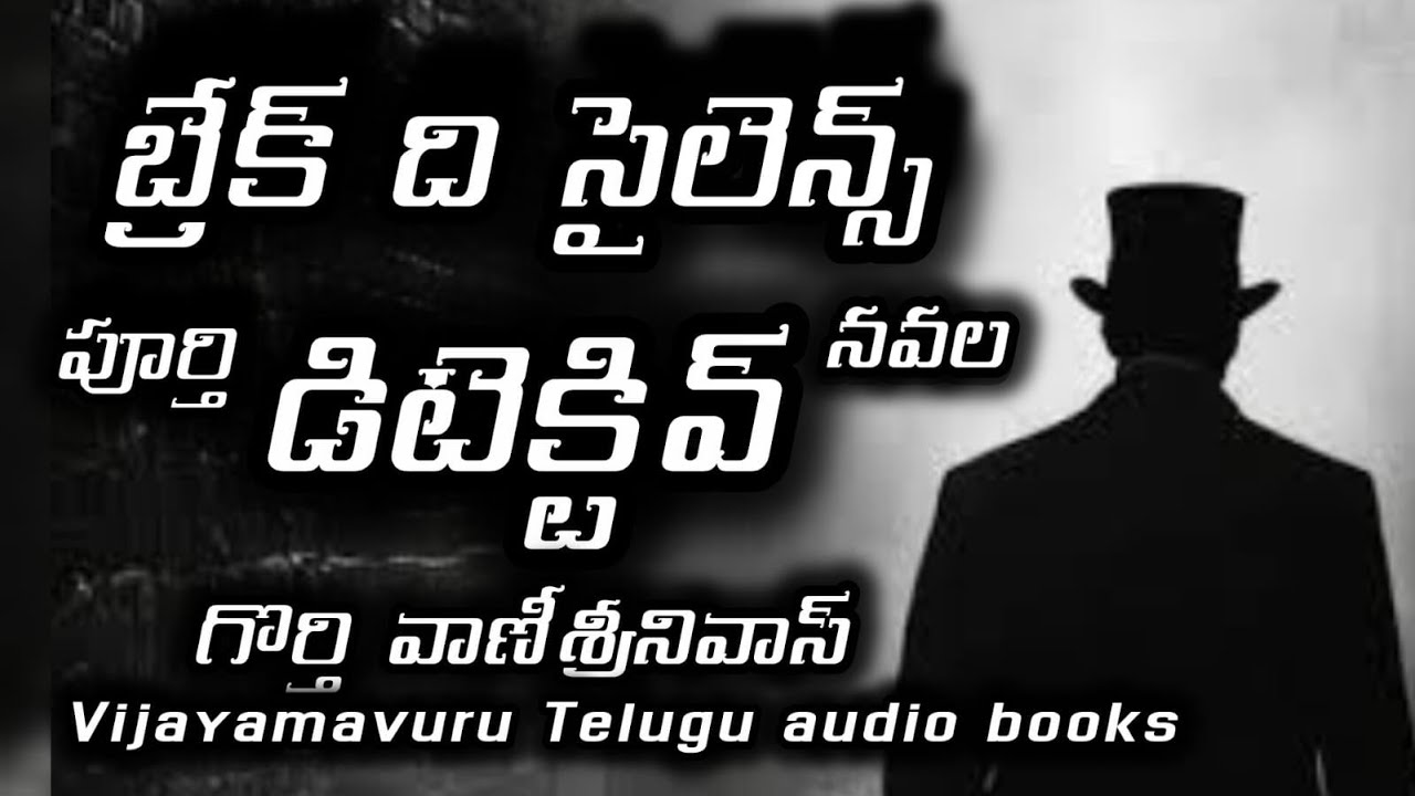 బ్రేక్ ది సైలెన్స్ పూర్తి నవల | Telugu ditective novel | telugu audio book | swathi mazagine novel