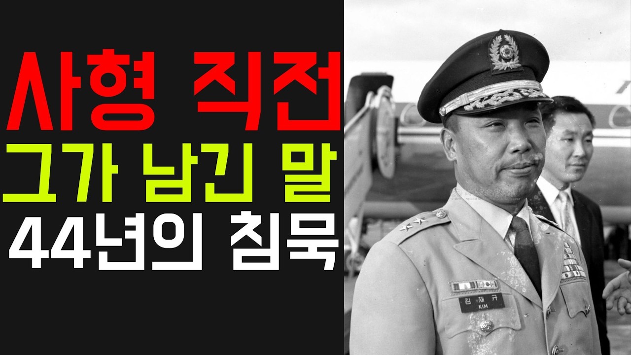 사형 직전 그가 남긴 마지막 말 — 김재규가 진짜 말하고 싶었던 것