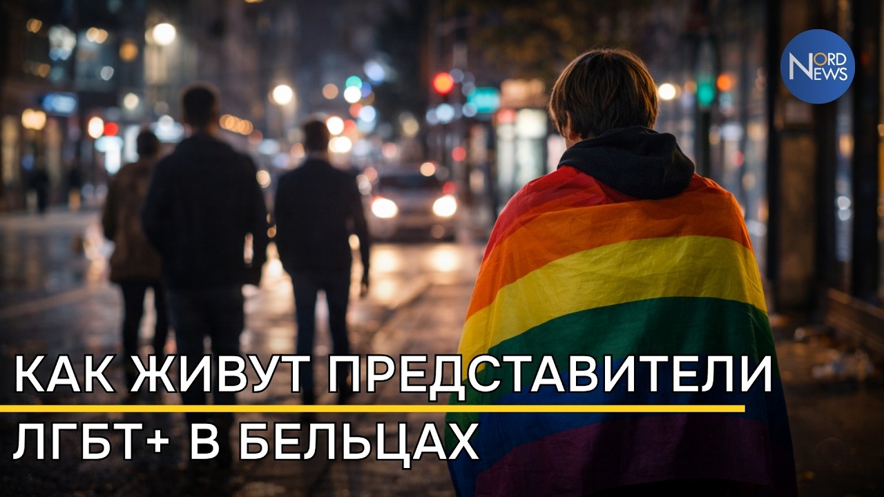 Опасно быть собой: как живут представители ЛГБТ+ в Бельцах