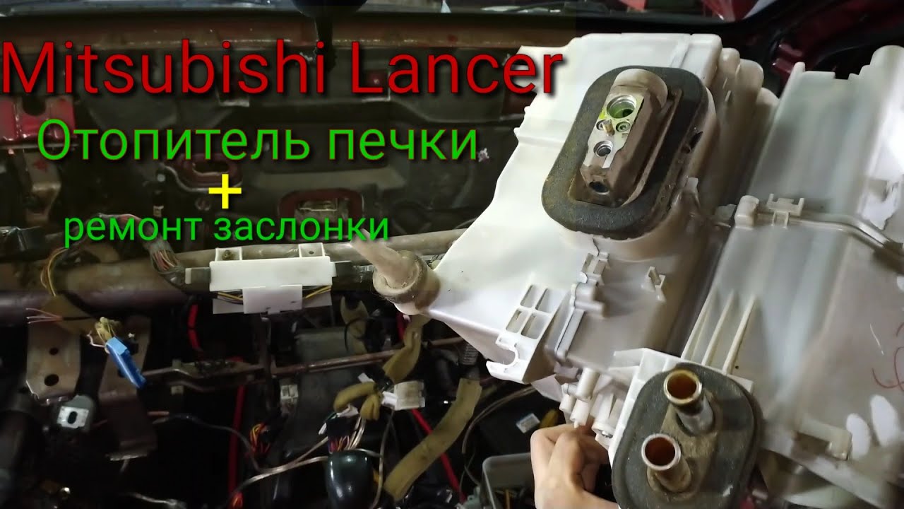 Lancer 9 Замена печки🥵