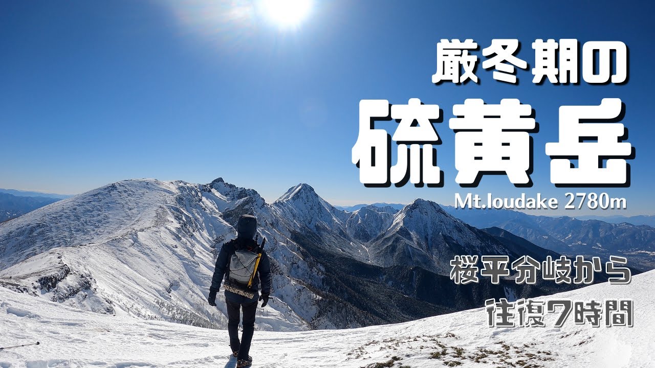 【硫黄岳】厳冬期雪山登山｜これが見たかった！南八ヶ岳の荒々しい峰々｜桜平分岐からスタート