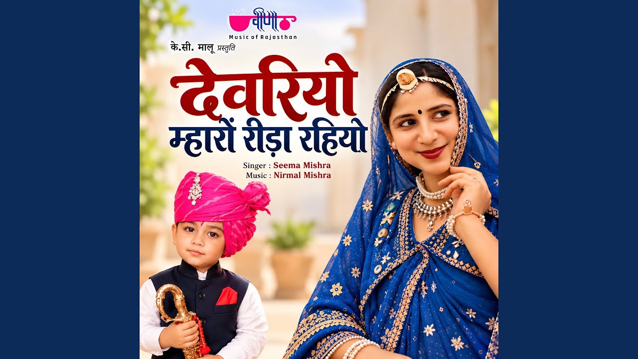 Devariyo Mharo Reejh Rahyo