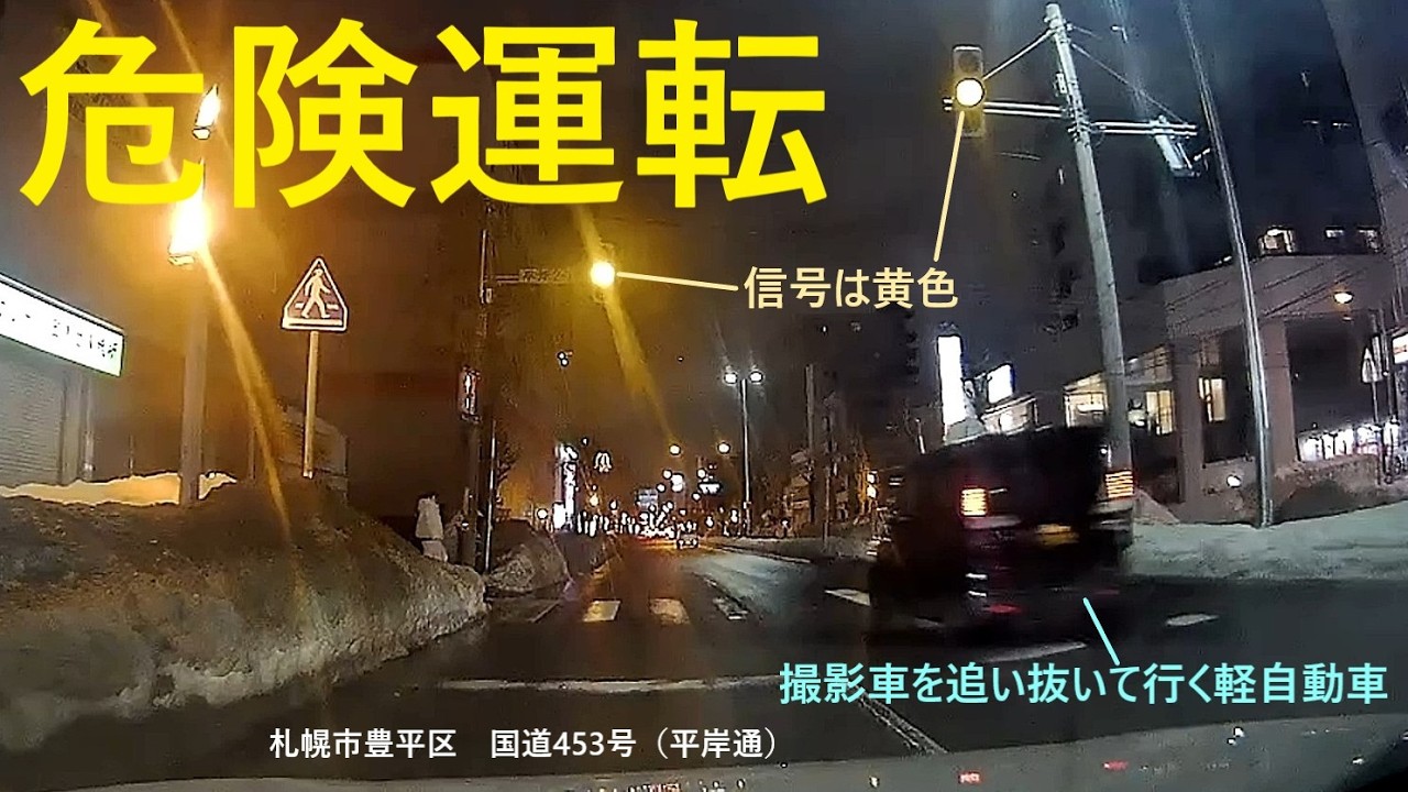 【危険運転】豊平区の平岸通で軽自動車が信号が黄色に変っても停止せず横断歩道を突破