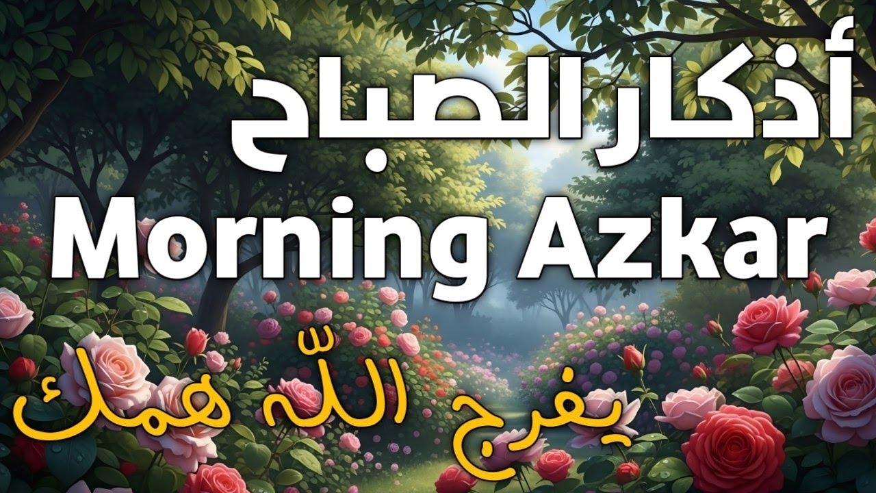 أذكار الصباح - راحة نفسية لا توصف بصوت القارئ علاء عقل | Morning Azkar