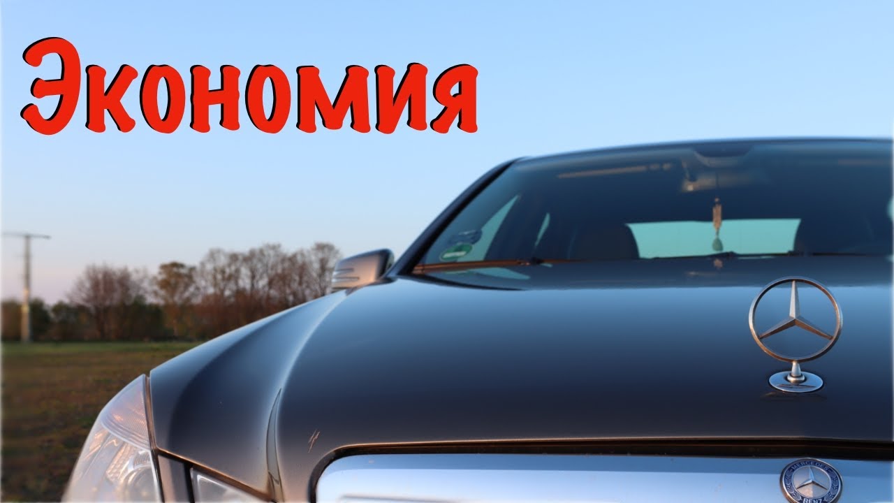 Экономия с Мерседесом! Возможно! Mercedes-Benz E220 CDI W212