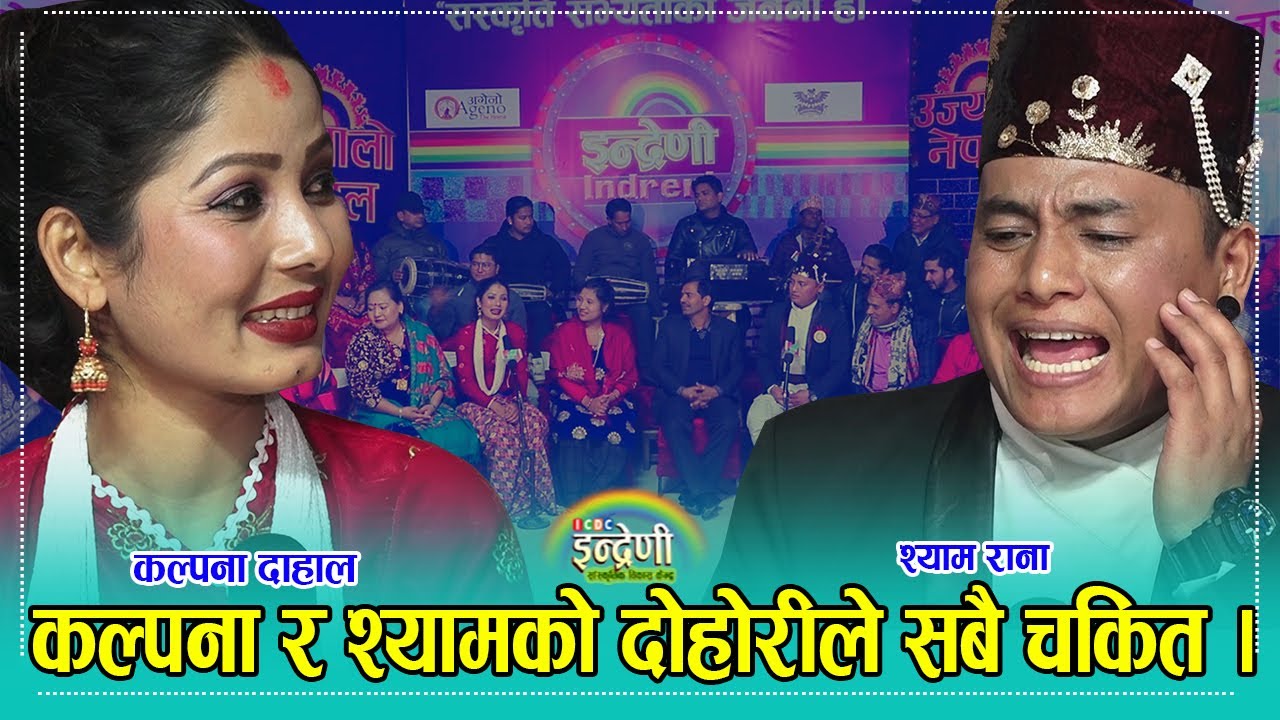 श्याम रानाको दोहोरीमा अदभुत क्षमता, कल्पना दाहाल सँग गाउँदा हाँस्दा–हाँस्दै गालै च्यातिए । २३.०९.०७८