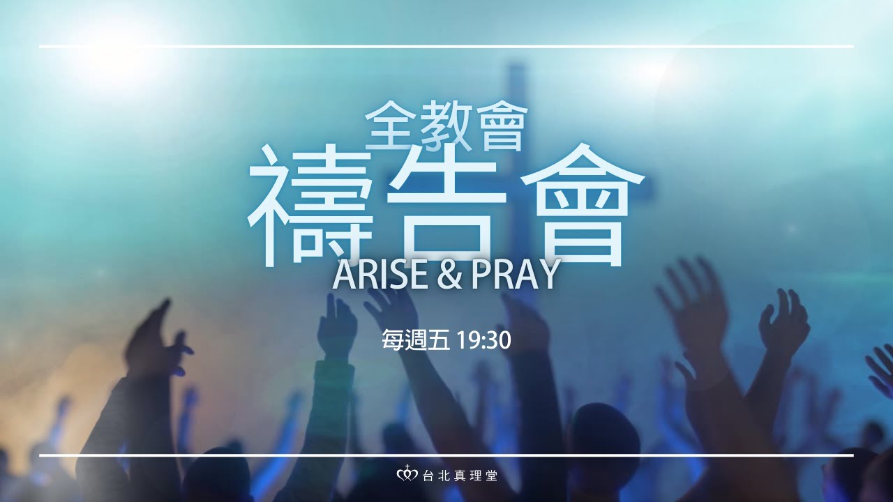 20260130 全教會禱告會［台北真理堂］