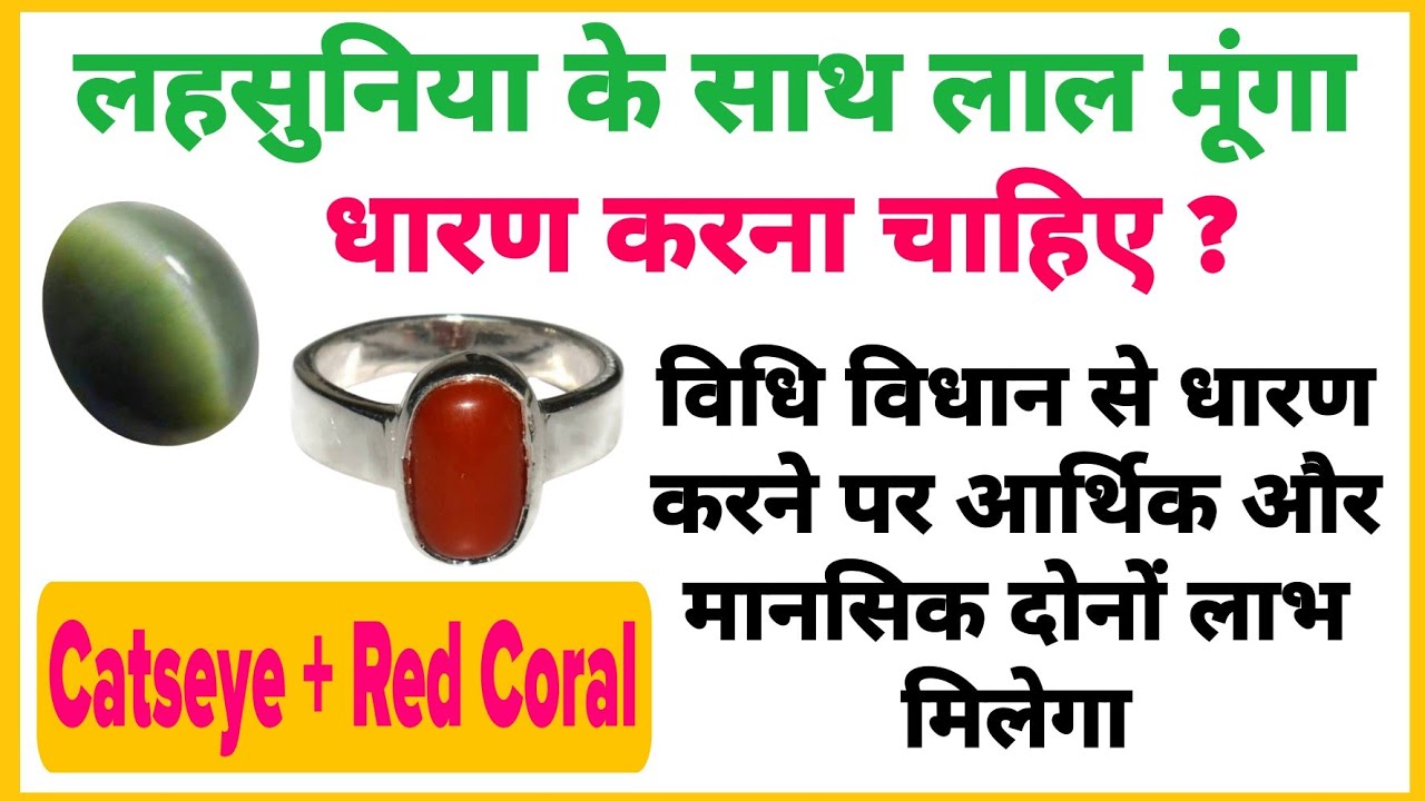 Catseye & Redcoral | लहसुनिया के साथ मूंगा धारण करने के लाभ| Moonga aur Lahsuniya | Astrology | 2025