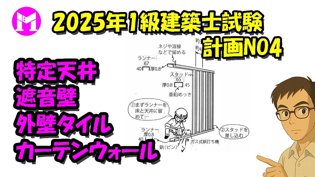 2025年1級建築士試験計画NO4　特定天井、軽鉄下地の遮音壁、外壁タイル、カーテンウォール
