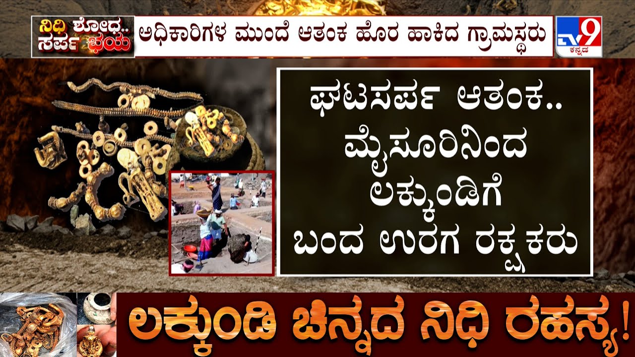 Excavation Continued In Lakkundi: ಲಕ್ಕುಂಡಿಯಲ್ಲಿ ನಿಧಿಗಾಗಿ ಶೋಧ  ನಡೀತಿದ್ರೆ, ಮತ್ತೊಂದೆಡೆ ಘಟಸರ್ಪದ ಆತಂಕ