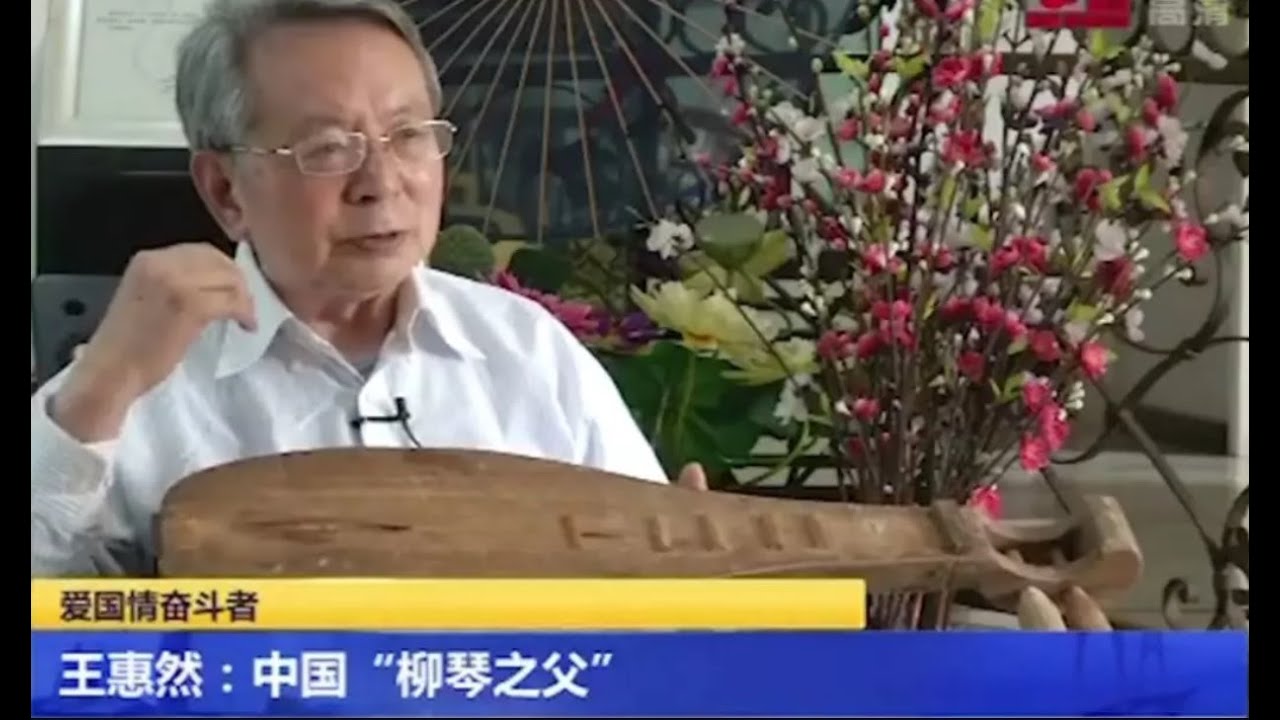 民乐奋斗者&mdash;&mdash;中国&ldquo;柳琴之父&rdquo;王惠然