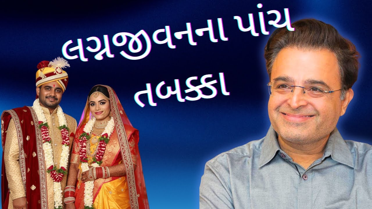 લગ્નજીવનના પાંચ તબક્કા 