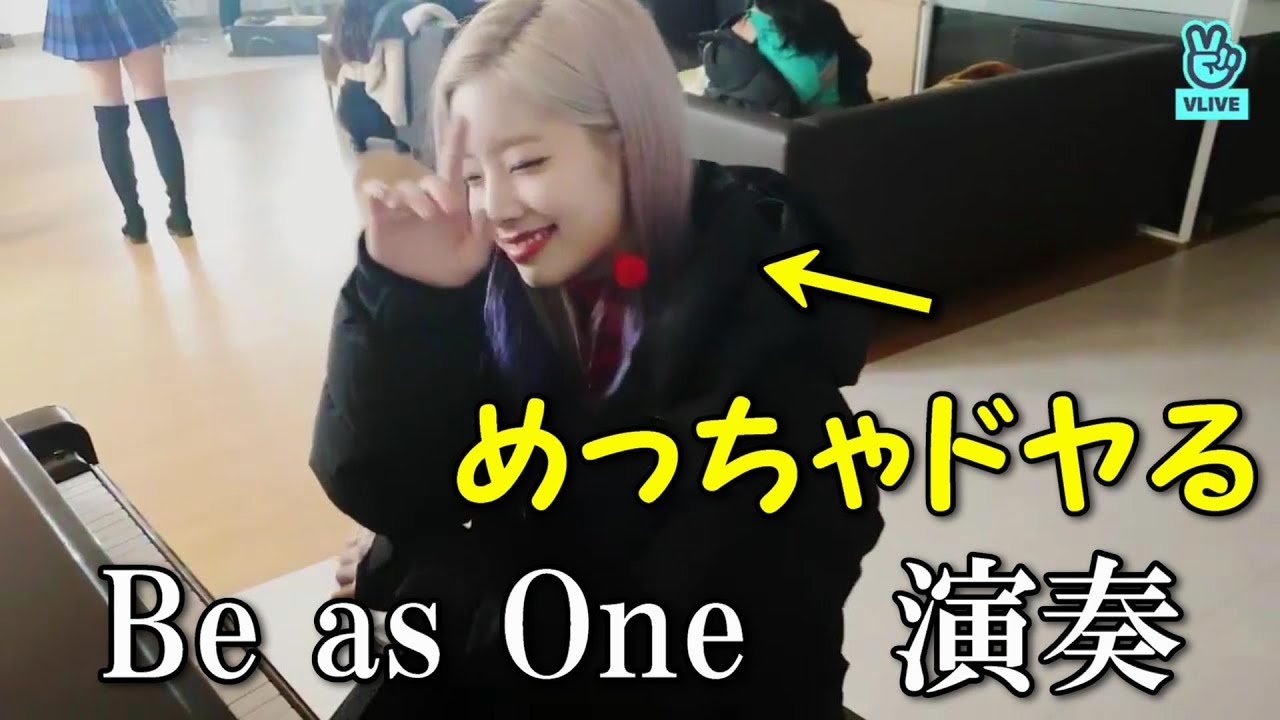 【TWICE】　～ダヒョン　Be as One演奏会～【キムダ流　日本語字幕】