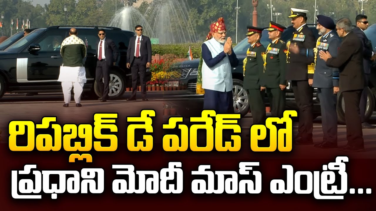 రిపబ్లిక్ డే లో పీఎం మోడీ మాస్ ఎంట్రీ...| PM Modi's grand entry at Republic Day | i Dream News