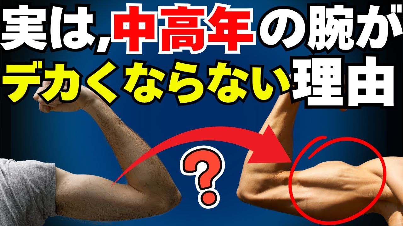 中高年が“腕を太くできない”本当の理由とは？
