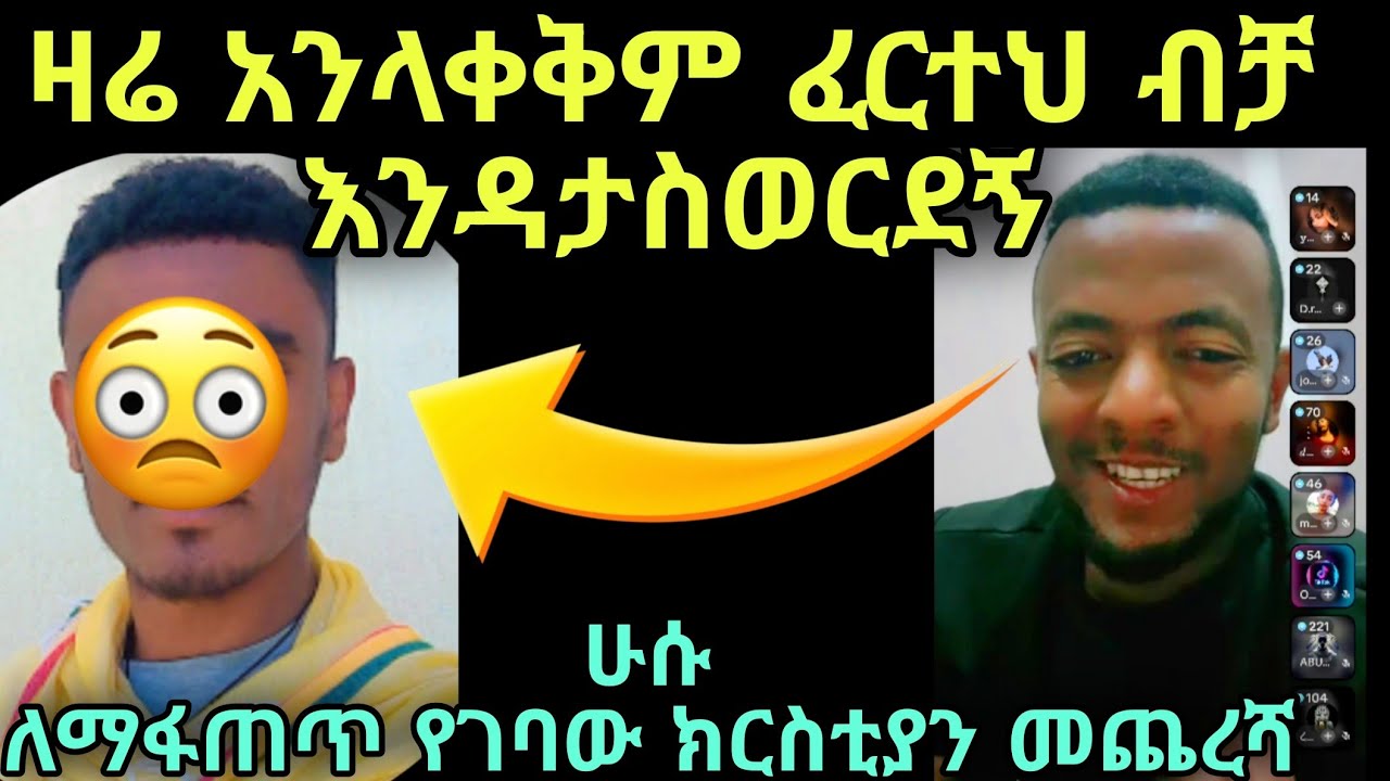 ሁሉም ሰው ሙስሊም ነው የምትሉት ነገር አይገባኝም ፈርተህ እንዳታስወርደኝ እንጂ ዛሬ አንላቀቃትም 