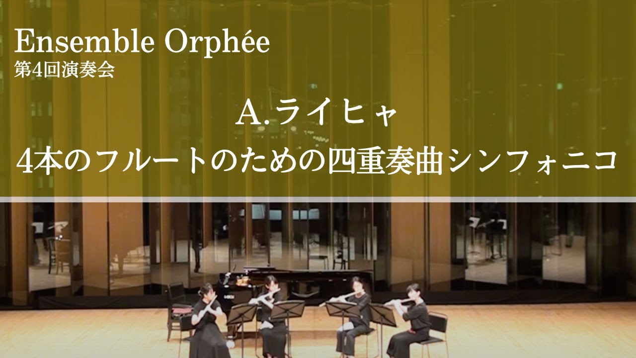 A.ライヒャ 4本のフルートのための四重奏曲 シンフォニコ / Anton Reicha- Sinfonico for 4 flutes
