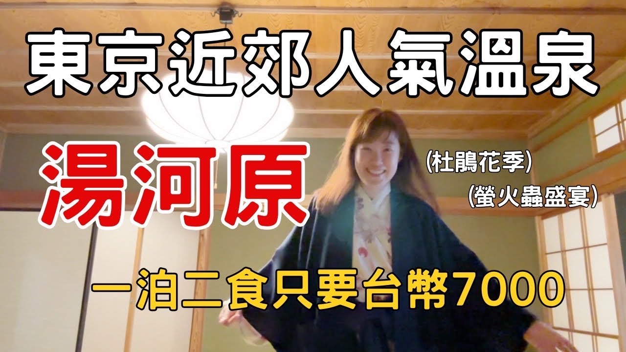 《東京近郊》湯河原溫泉♨️一泊二食台幣$7000