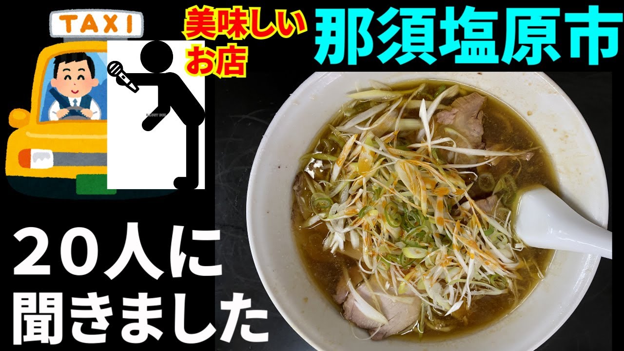 那須塩原さんぽ　タクシーの運転手さん20人に直撃インタビュー(美味しいお店)、上位の３店を回ってみました。