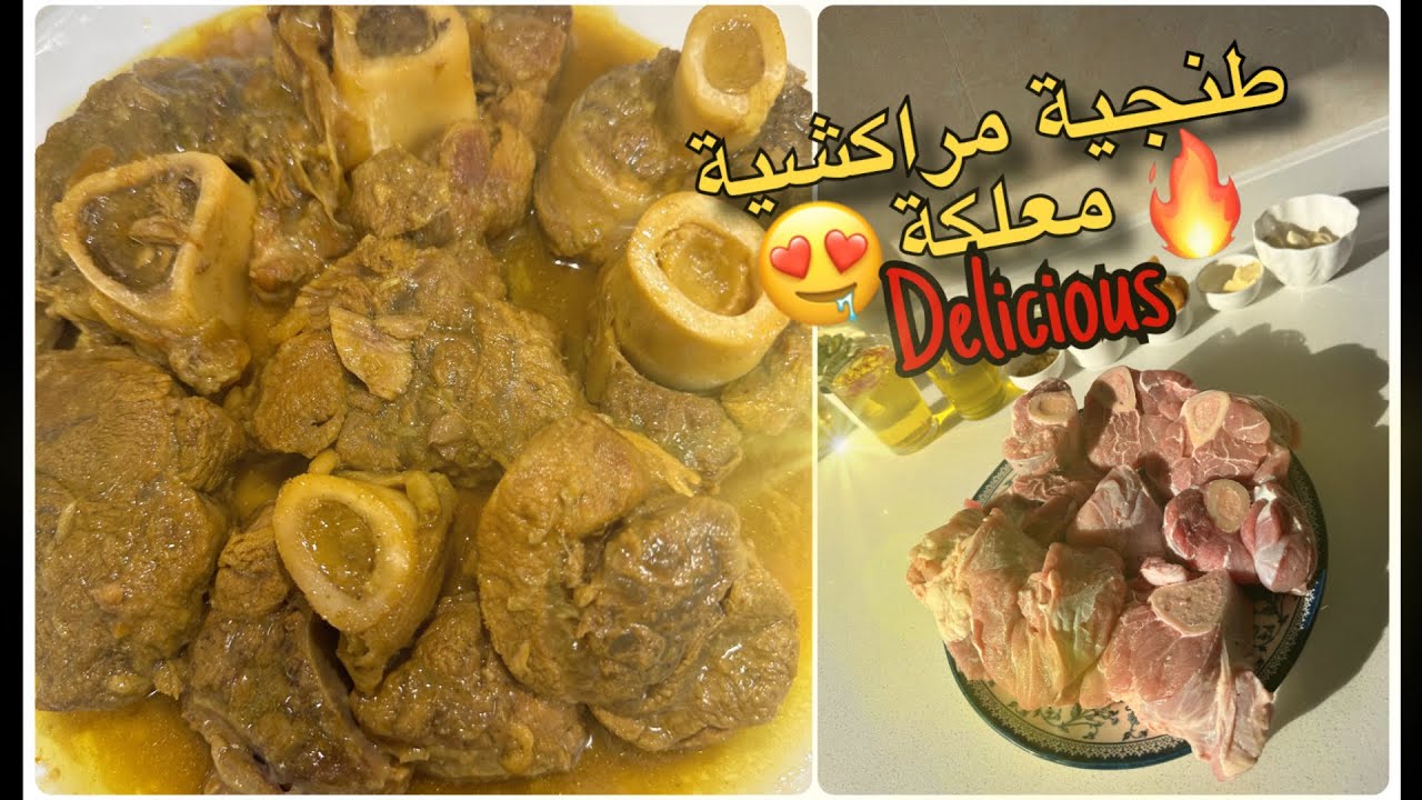 طنجية مراكشية💯بالمليوجات على حقها😋و طريقها تحمر ليك وجهك⁉️للمبتدئات#طنجية_مراكشية#طنجية