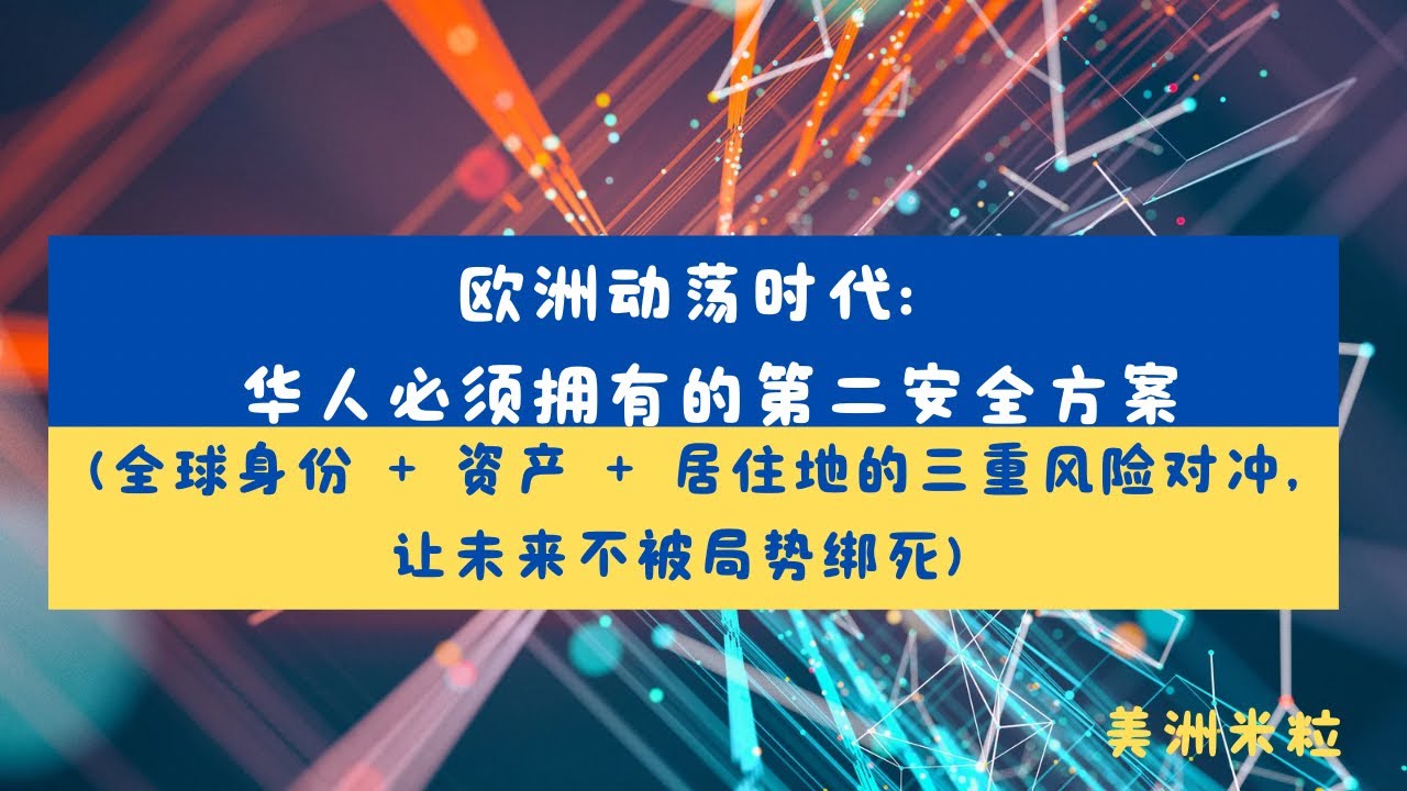 欧洲动荡时代：华人必须拥有的第二安全方案（全球身份 + 资产 + 居住地的三重风险对冲，让未来不被局势绑死