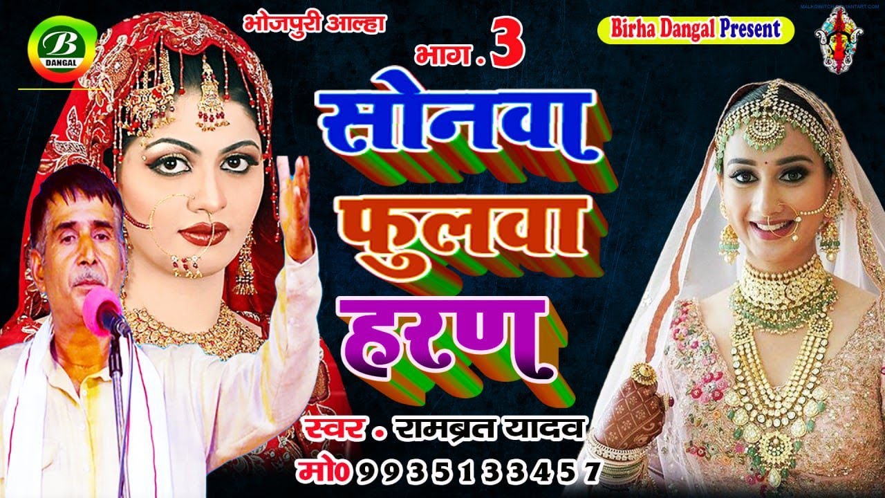 सोनवा फुलवा हरण 3 | Rambrat Yadav | Biraha Dangal | New Alha Video | Sonava Phulava Haran | Hd Video