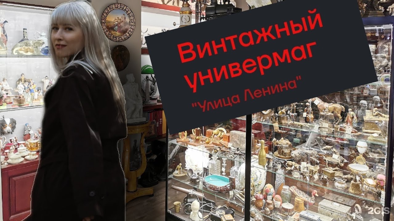 ВИНТАЖНЫЙ УНИВЕРМАГ УЛ. ЛЕНИНА | ОБЗОР И ЦЕНЫ