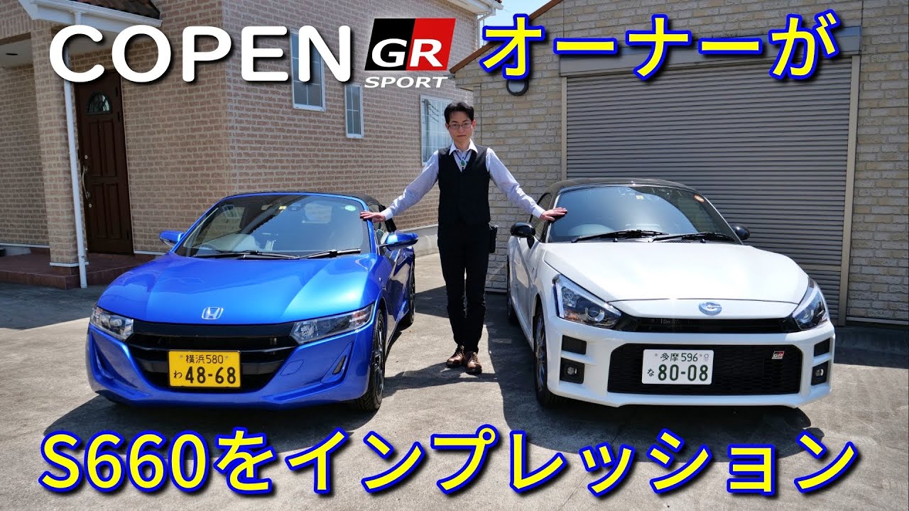 【CVT仕様】コペンGR SPORTオーナーがS660をインプレッション