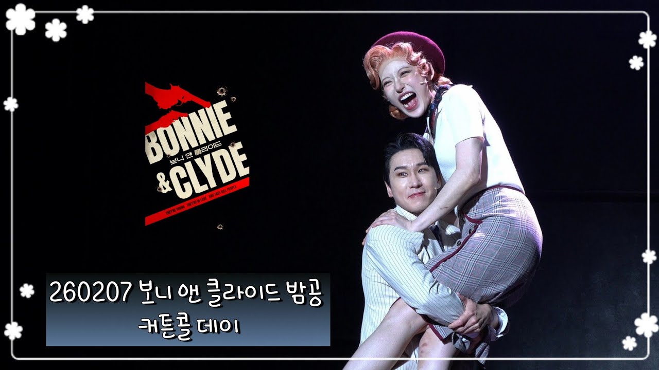 260207 뮤지컬 보니 앤 클라이드 밤공 커튼콜데이 【조형균, 홍금비, 김찬호, 윤지인】