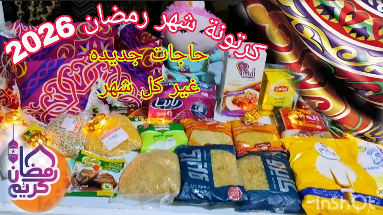 مشتريات خزين شهر رمضان 2026🌛🌟كرتونة شهر رمضان بمحتويات وافكار جديده غير كل شهر 