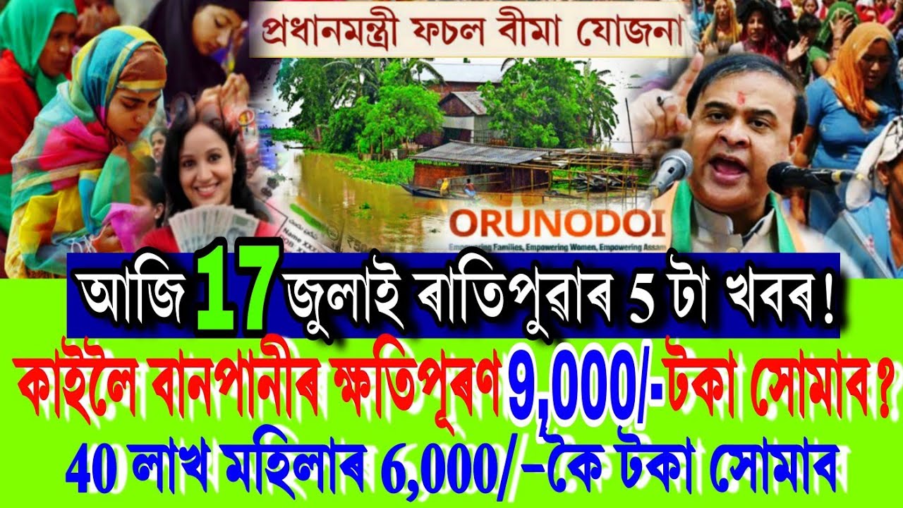 আজি লাখ লাখ দুখীয়াক টকা প্ৰদানৰ গুৰুত্বপূৰ্ণ খবৰ | Orunodoi, PMFBY Scheme,Budget 2026-27 Assam, UPI