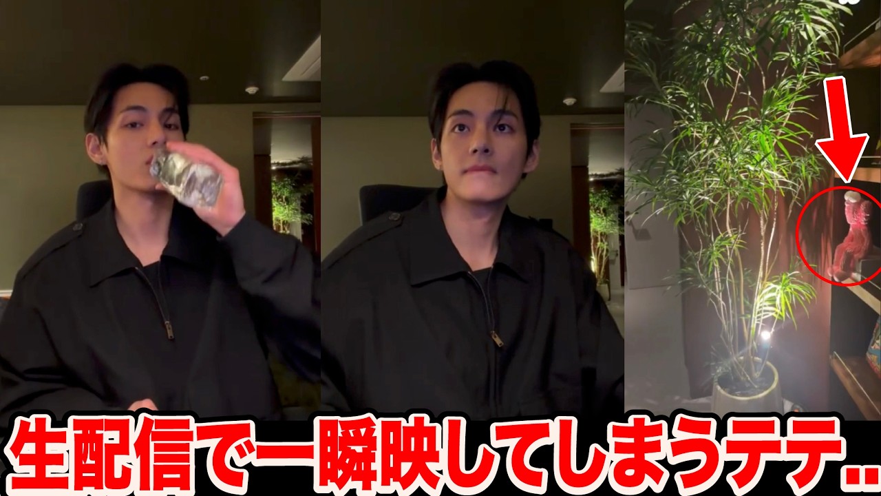 自宅でのWラ配信中に一瞬映ってしまったテテの“あるもの”にファン驚愕..【BTS】【緊急速報】