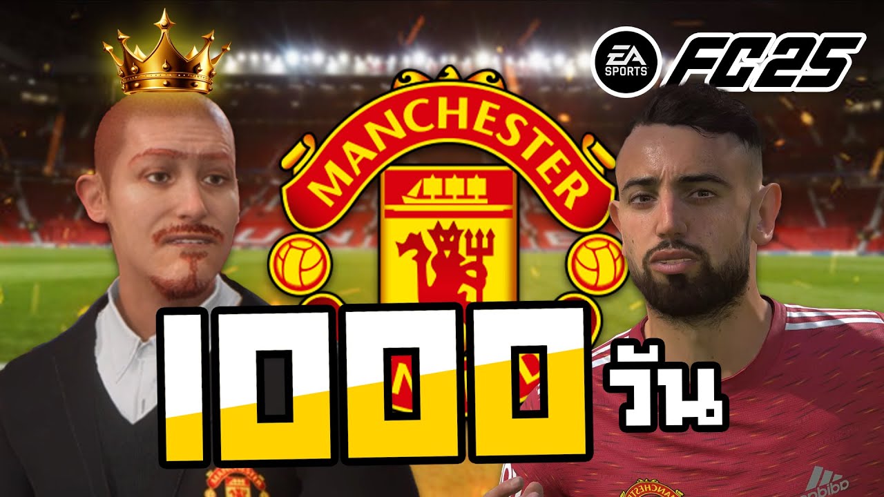 1000 วัน คุมแมนยูกลับมาให้ยิ่งใหญ่อีกครั้ง!! FC25 Manager (รวมตอนเดียวจบยาวๆ)