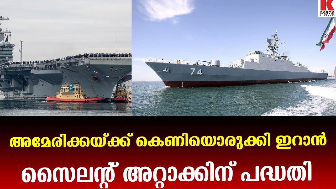 അമേരിക്കക്കെതിരെ സ്വോം അറ്റാക്ക് തന്ത്രം പയറ്റാനൊരുങ്ങി ഇറാൻ