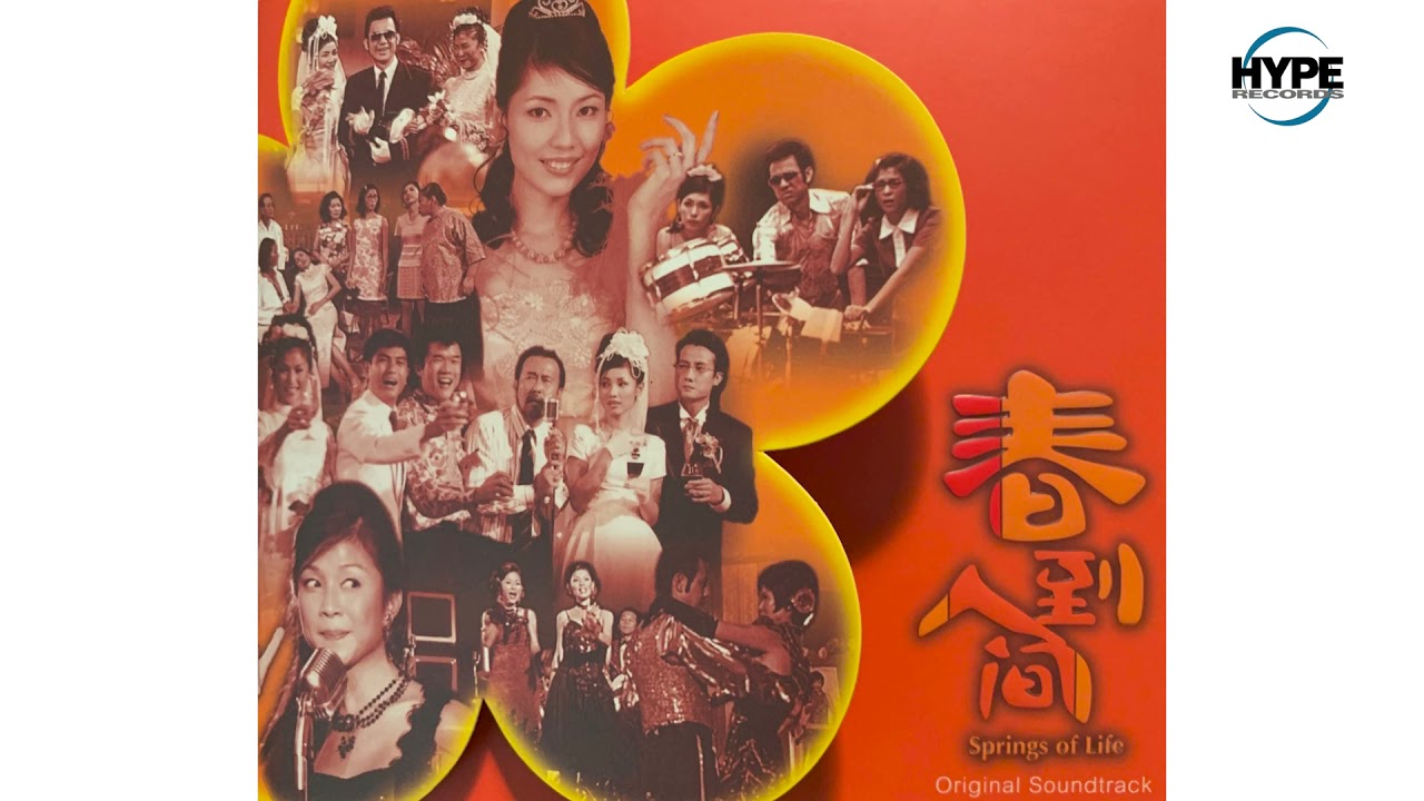 春到人间原声带 Springs of Life Original Soundtrack (Full Album 2002) (Hype Records)