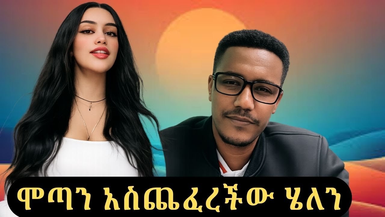 የቲክቶክ ንግስቷ ሄለን  ሞጣን አስጨፈረችው መታየት ያለበት ቪዲዮ | Ethiopian eskista music Mota & Helen | Asash Media