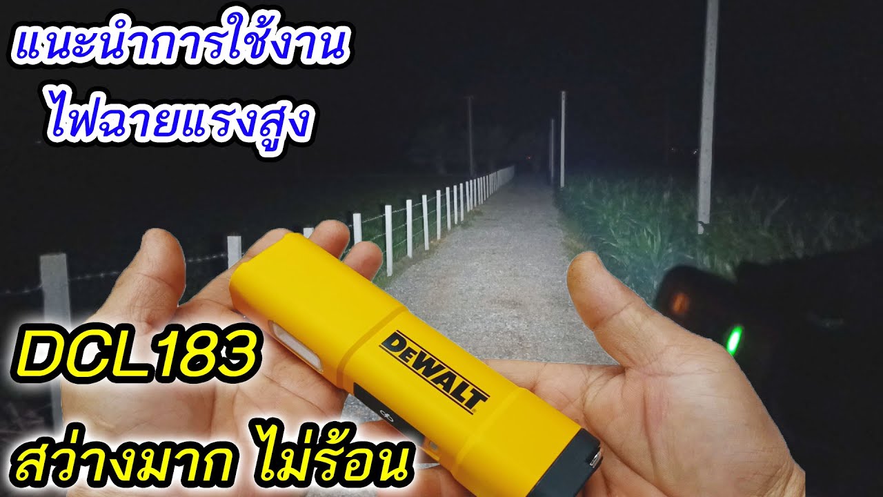แนะนำการใช้งานไฟฉายแรงสูง DCL183 Dewalt สว่างมากๆ เปิดใช้งานต่อเนื่องโหมดHightได้ ไม่ร้อน