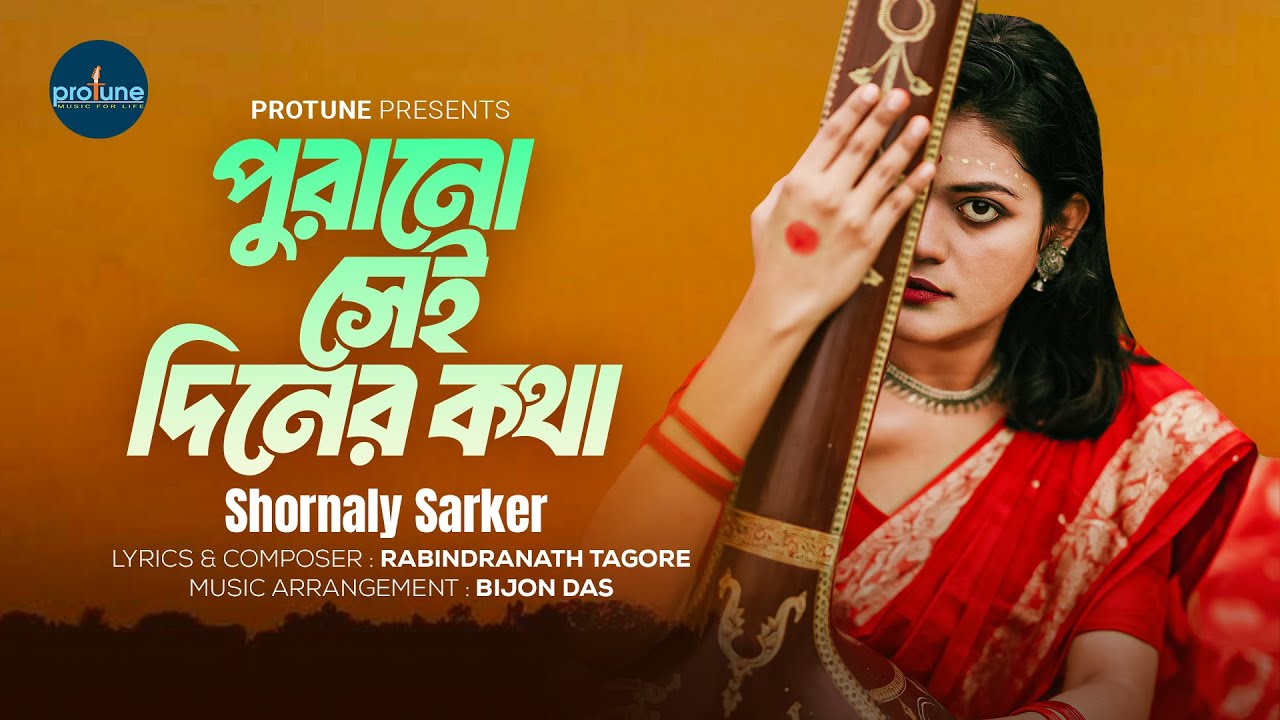 পুরানো সেই দিনের কথা | Purano Sei Diner Kotha | Shornaly | Rabindra Sangeet | Bangla New Song 2026