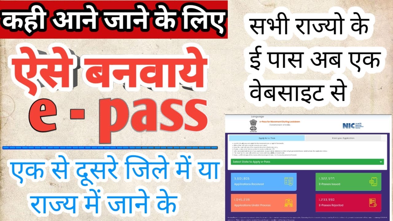 How to apply for epass online - e pass kaise banaye online | किसी भी राज्य में ई पास अब ऐसे बनवाये