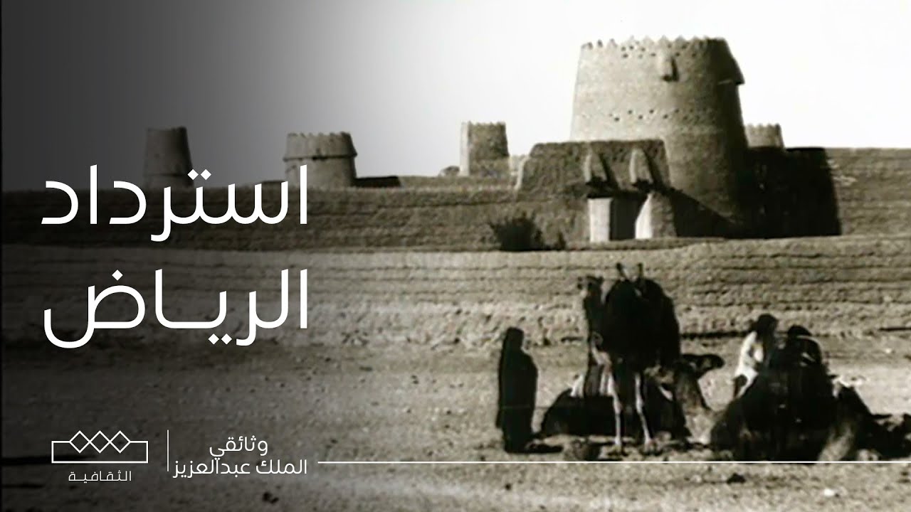 وثائقي توحيد وبناء | كيف استرد الملك عبدالعزيز مدينة الرياض ودخل المصمك ؟