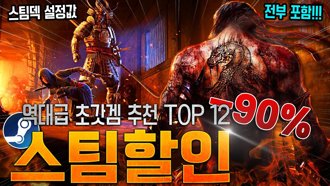 이건 무조건 사세요!!!⚡️놓치면 아쉬운 스팀 역대급 할인 게임 TOP12⚡️스팀덱에서 끝내주는 AAA급 명작 추천 BEST