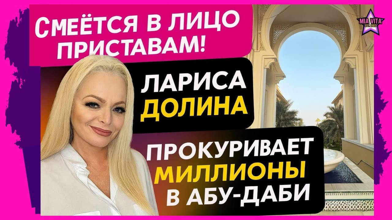 Смеётся в лицо приставам! Лариса Долина прокуривает миллионы в Абу‑Даби, пока её квартиру вскрывают