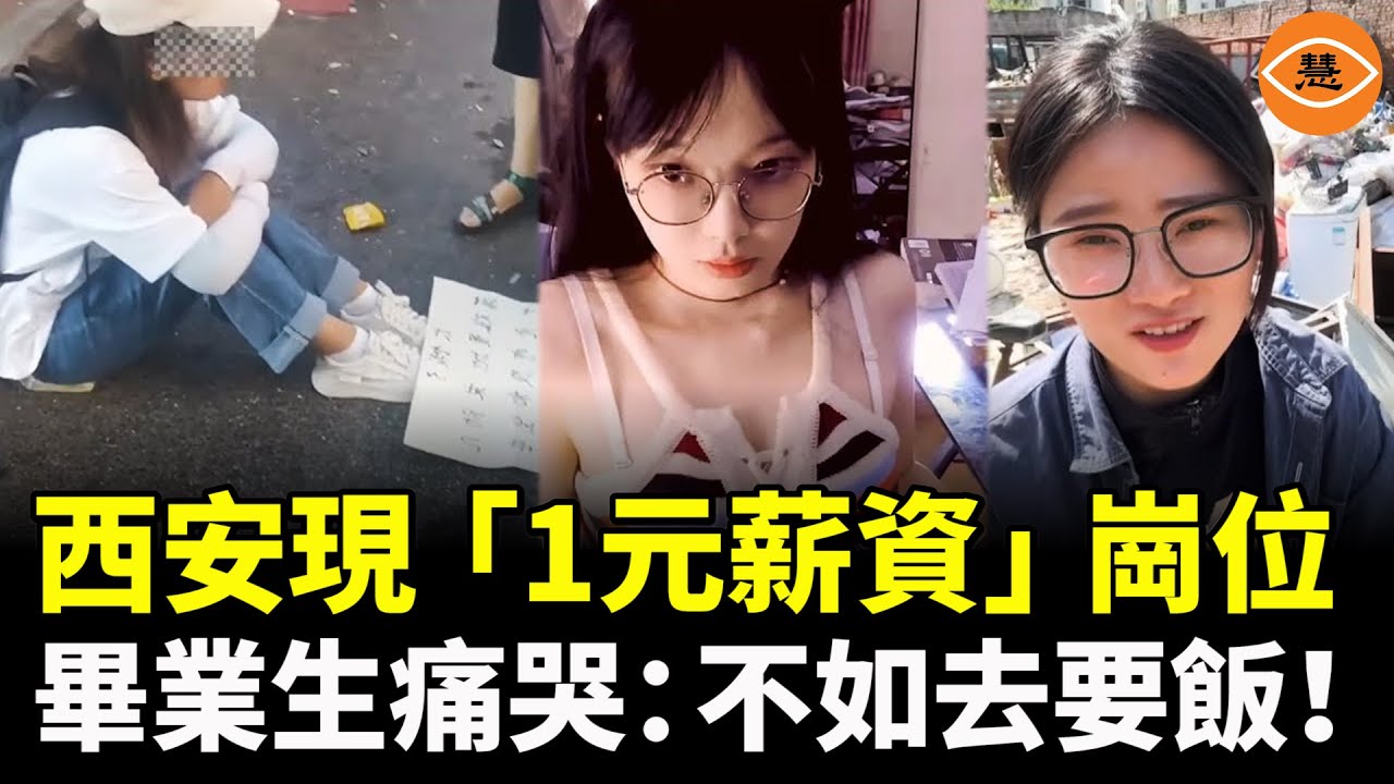 「用了一麻袋的錢去上了大學，畢業後卻買不起一個麻袋。」西安驚現「1元薪資」崗位，大學生痛哭：不如去要飯！