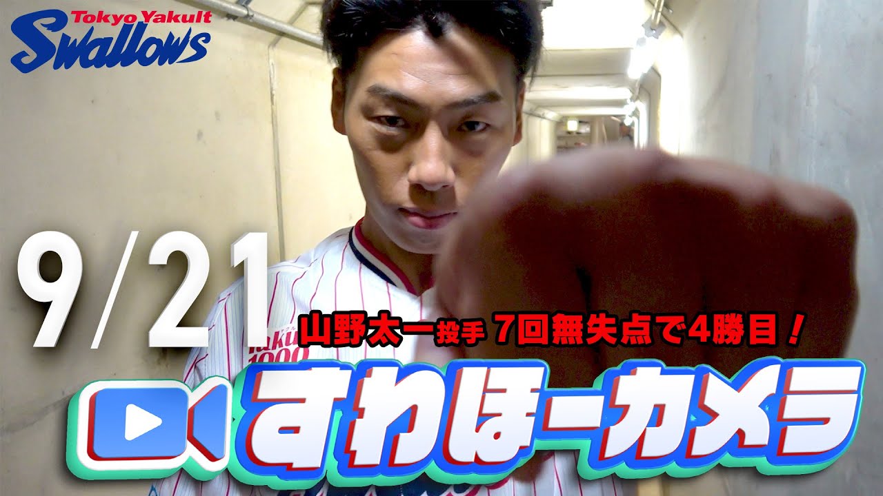 【#すわほーカメラ】山野投手、7回無失点で4勝目 勝利後グランドからクラブハウスへ移動するチームスワローズの様子を固定カメラでお届け！　2025年9月21日（日）阪神戦