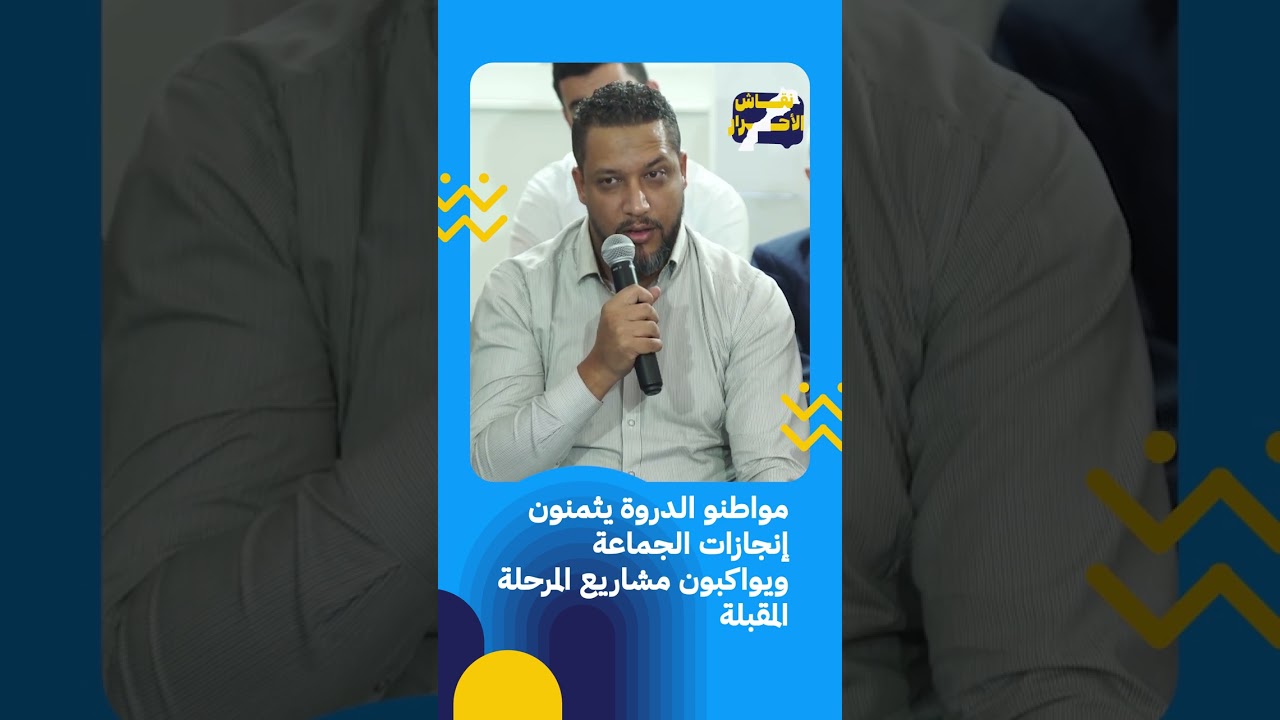 مواطنو الدروة يثمنون إنجازات الجماعة ويواكبون مشاريع المرحلة المقبلة
