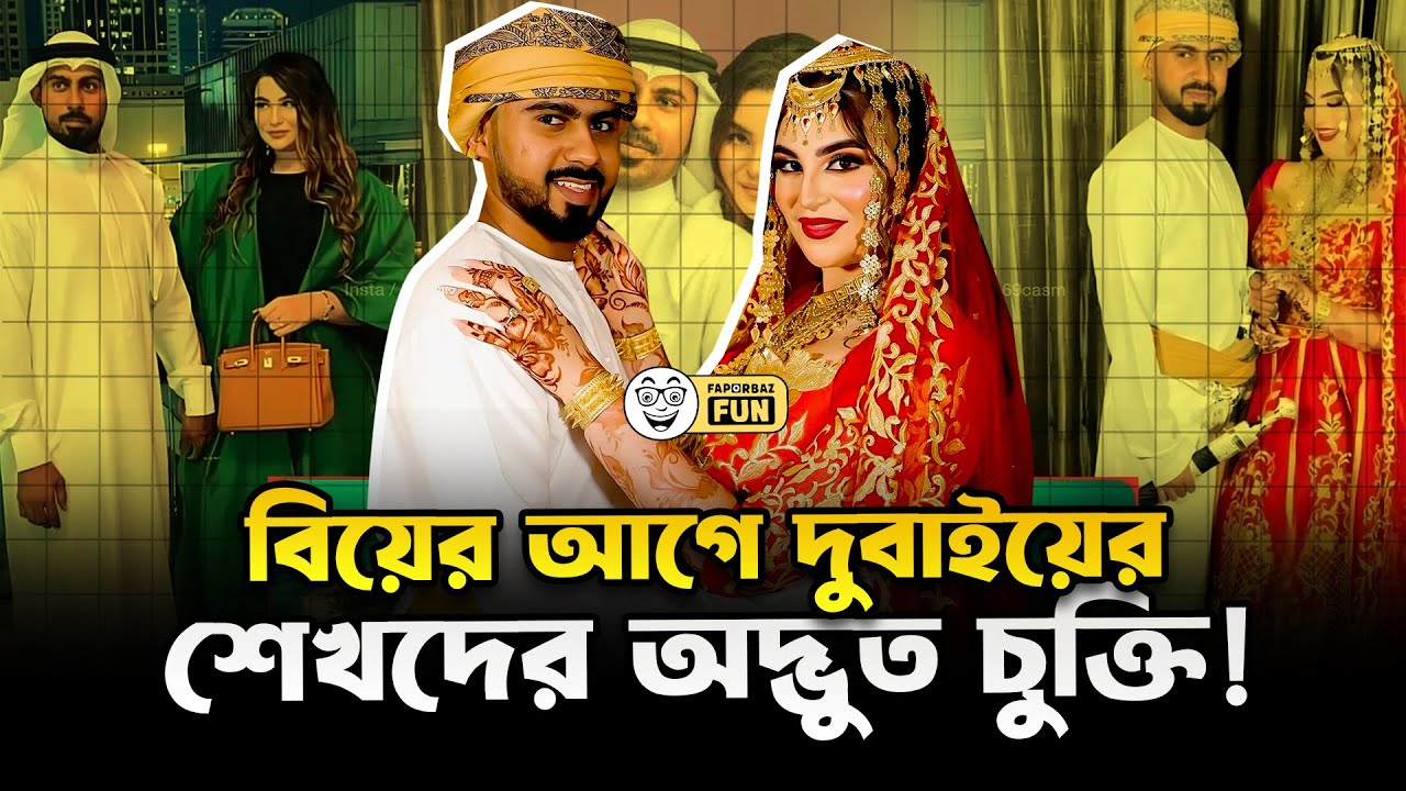 বিয়ের আগে দুবাইয়ের শেখদের অদ্ভুত চুক্তি!  | Faporbaz Fun
